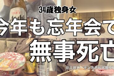 【女1人ホテル飲み】3年ぶりの忘年会で大恥をかいた34歳、今年も無事に社畜納めできました/呑んで食べてホテル飲み納め【ひとり飲み】