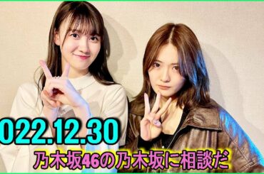 2022.12.30 乃木坂46の乃木坂に相談だ. 清宮レイ,松尾美佑 #92 ラジオは焦ってない