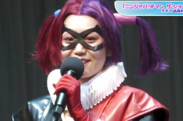 室田瑞希、むちゃぶりでラップ披露？　アンジュルム卒業後初の舞台でキュートさ全開のハーレイ・クイン役　「ニンジャバットマン ザ・ショー」のゲネプロ＆取材会