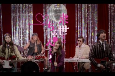 「Re: Re: Love」大森靖子feat.峯田和伸「来世ではちゃんとします」オープニング ver.