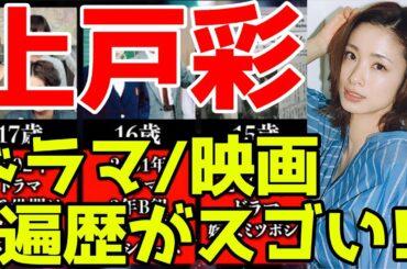 上戸彩、ドラマ&映画おすすめ出演一覧※2021最新版