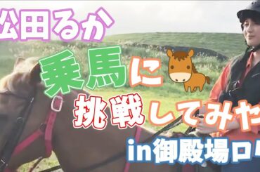 【乗馬体験】松田るか、初めての乗馬に挑戦する
