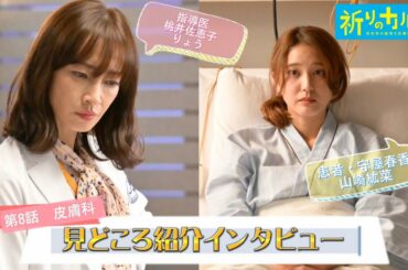 【見どころインタビュー】『祈りのカルテ』第8話ゲスト・皮膚科指導医・桃井佐恵子（りょう）&患者・守屋春香（山崎紘菜）【10月期土曜ドラマ】