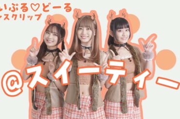 【推し武道】「＠スイーティー」ダンスクリップ／めいぷる♡どーる