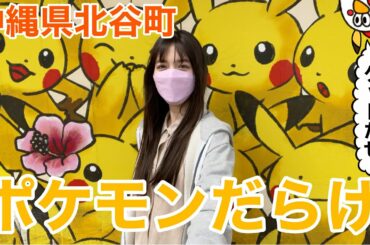 【沖縄】北谷にポケモンをGetしに行った
