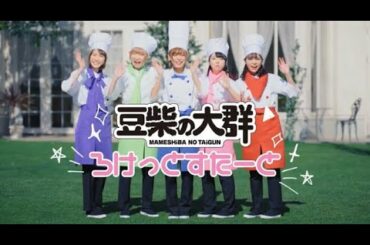 豆柴の大群「ろけっとすたーと」MUSiC ViDEO