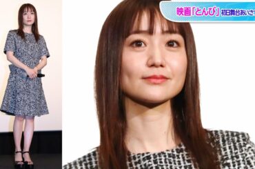 大島優子、ミニワンピで美脚すらり　シンプル＆大人可愛い装い