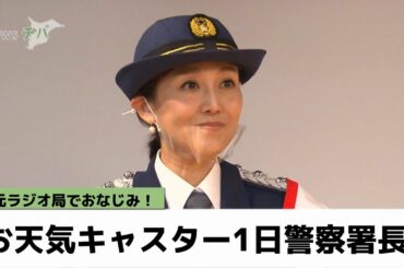 千葉県民におなじみ！地元ラジオのお天気キャスターが一日警察署長に（2022年9月19日放送）