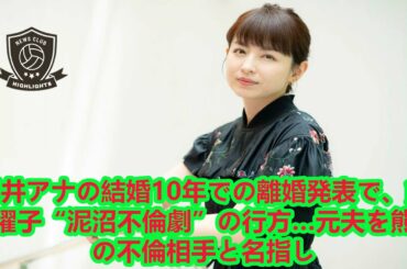 平井アナの結婚10年での離婚発表で、平井理央アナ離婚でどうなる？熊田曜子“泥沼不倫劇”の行方…元夫を熊田の不倫相手と名指し