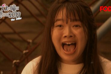 【公式】EXILE　NAOTO主演！ドラマ『ブスの瞳に恋してる　2019』全8話絶賛配信中＜FOD＞