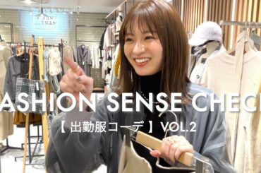 【コーデバトル②】岡崎紗絵VS松元絵里花【コーデ編】