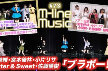 【M-line Music#73】「ブラボー！」「私が言う前に抱きしめなきゃね（MEMORIAL EDIT）」/ツアー日記（稲場愛香 登場！）/ 夏焼雅×鈴木愛理 未公開/ MC 宮本佳林・小片リサ