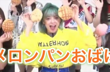【TWICE】ジョンヨンちゃんはメロンパンが好き [JEONGYEON]