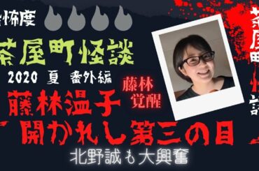 茶屋町怪談 2020夏 番外編 藤林温子 「開かれし第三の目」 北野誠も大興奮 藤林覚醒 【字幕あり】【茶屋町怪談切り抜き】
