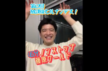 ＃67【ヒルナンデス！】滝菜月＆篠原光が生配信するンデス！