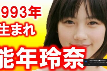 能年玲奈、有村架純など1993年（平成5年）生まれの若手注目女優たち！志田未来/武井咲/西内まりや/大後寿々花etc. 【芸能おもしろ秘話ニュース】