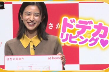 黒島結菜、理想の一人暮らし発表！　松重豊が「父親目線」で細かくツッコミ　アットホーム新CM発表会
