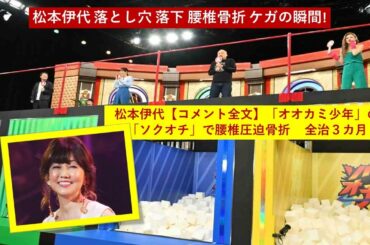 松本伊代 !! 松本伊代 落とし穴 落下 腰椎骨折 ケガの瞬間!「オオカミ少年」 TBS 『ソクオチ』