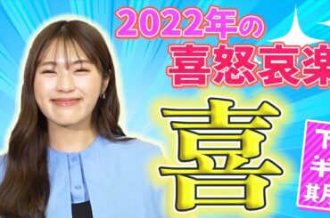 【2022年下半期の喜】さだまさしさん上沼恵美子さんマユリカ阪本さんありがとうございました！【1年振り返りトーク】