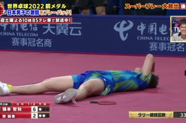 SNSで「人間離れしてる！」と話題の超人ラリー！張本智和 vs 樊振東｜卓球ジャパン！2022年11月19日