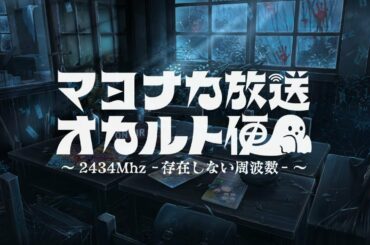 📻 マヨナカ放送オカルト便 ～2434Mhz －存在しない周波数－～ #1【にじさんじオカルト研究部】
