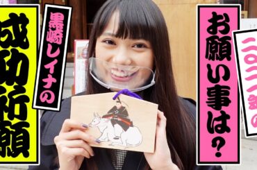 【Vlog】黒崎レイナが成功祈願に行きました！【初舞台】