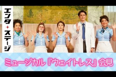 高畑充希&宮野真守が念願の共演!?ミュージカル『ウェイトレス』会見｜エンタステージ