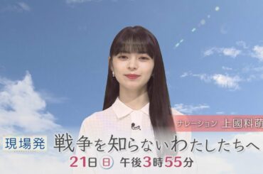 上國料萌衣ナレーション番組「現場発　戦争を知らないわたしたちへ」