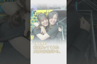 日向坂46・小坂菜緒と潮紗理菜の深い絆『救ってくれた存在』