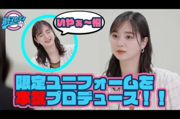 【裏側公開！】新川優愛さんが『獅子女ユニフォーム」を本気プロデュース！【2022/5/15に来場者へ配布】