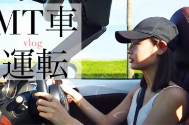 【MT女子】オープンカーでドライブはやっぱり最高🚗✨