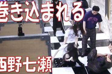 【西野七瀬】巻き込まれる