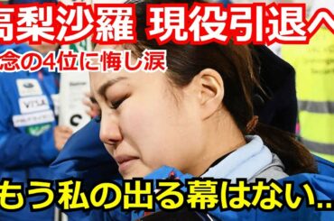 【衝撃】北京五輪4位の高梨沙羅が涙しながら語った今後についての”ある一言”が話題に　「もう私の出る幕ではないのかも」と引退示唆【北京五輪】【北京オリンピック】【冬季五輪】【スキージャンプ】