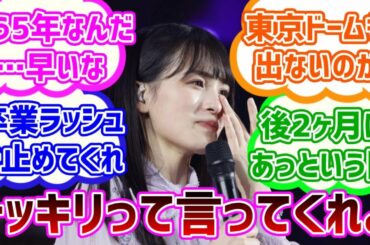 【乃木坂４６】大園桃子卒業発表当時の反応集