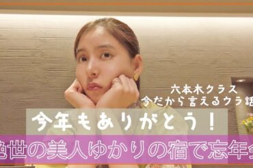 【究極のビューティー宿】#41 ぶっちゃけ忘年会！六本木クラス今だから言えるウラ話