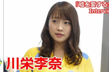 川栄李奈「調子に乗ったら私なんてすぐ消える」映画『嘘を愛する女』インタビュー