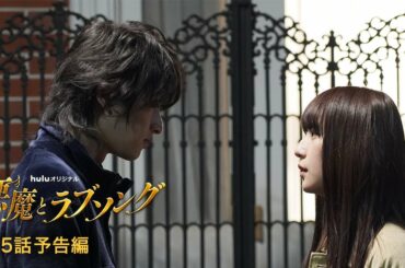 Huluオリジナル「悪魔とラブソング」第５話予告（浅川梨奈＆飯島寛騎W主演）Hulu独占配信中