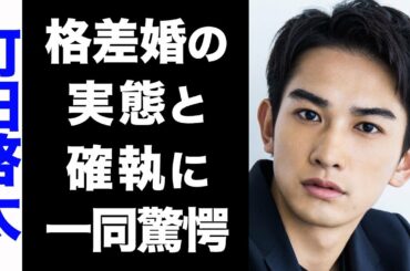 【驚愕】劇団EXILE・町田啓太と玄理の格差婚の実態がヤバい...！彼にトラウマを植え付けたある人物との確執が衝撃的すぎた...！