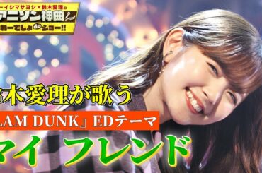【鈴木愛理が歌う『SLAM DUNK』EDテーマ「マイフレンド」】ZARDのアニソン神曲を初のフル尺カバー！!【アニソン神曲カバーでしょdeショー‼️】
