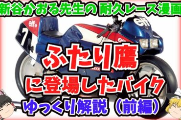 新谷かおる先生の漫画「ふたり鷹」に登場するバイクをゆっくり解説（前編）【ゆっくりバイク解説】Z400FX CB250RS-Z CBX400F ヨシムラ モリワキ エルフ プロジェクト
