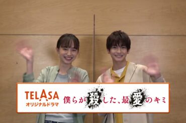 高橋文哉・井桁弘恵が恋人役で出演！ドラマ『僕らが殺した、最愛のキミ』　 #仮面ライダーゼロワン