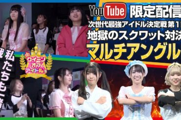 【YouTube限定配信】クイーン オブ アイドル's 第1試合 スクワット対決　マルチアングル編
