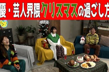 【アフタートーク】ドラマ「浮気探偵のクリスマスの恋」「女優・芸人界隈クリスマスの過ごし方？」ヒコロヒー・桜井日奈子・さらば森田