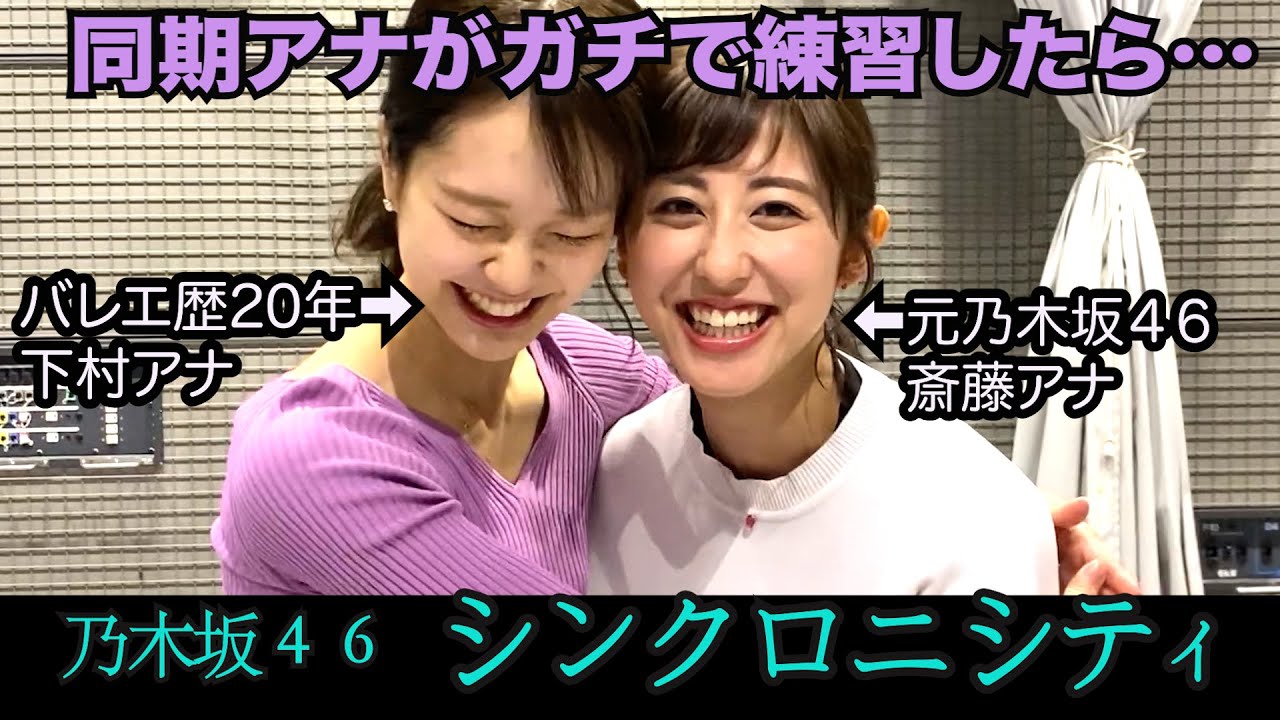 【乃木坂46踊ってみた】下村彩里アナ本気ダンスに元乃木坂46・斎藤ちはるアナが緊急参戦!!【女子アナダンス部・練習編】 【乃木坂46踊ってみた】下村彩里アナ本気ダンスに元乃木坂46・斎藤ちはるアナが緊急参戦!!【女子アナダンス部・練習編】