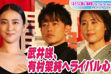 “るろ剣”佐藤健も驚き　武井咲、有村架純へのライバル心でバチバチ？「るろうに剣心 最終章」グランドフィナーレイベントにキャスト集結