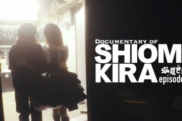 「Documentary of SHIOMI KIRA」Episode4 『わすれないよ、泣いた日を。』