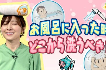 『お風呂に入った時どこから洗うべき？』（す・またん！6/10放送分）