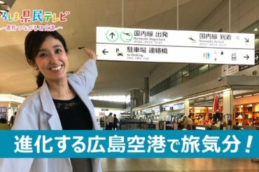 ひろしま県民テレビ「生まれ変わる！空の玄関口」（令和3年9月26日）