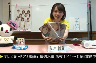 【アナ動画】　未公開#06 　弘中アナ「お気に入りの私物パート2」