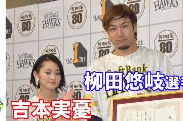 吉本実憂＆柳田悠岐選手、“タカガール”と共に球界初のライブビューイングをアピール　『鷹の祭典 全国ライブビューイング「PR大使任命式」』